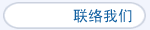 联络们