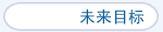 来标