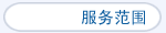 A务S围